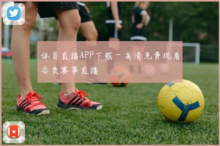 体育直播APP下载 - 高清免费观看各类赛事直播