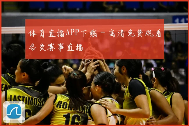 体育直播APP下载 - 高清免费观看各类赛事直播