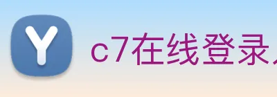 c7在线登录入口，c7(中国) logo